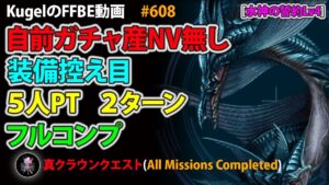 【FFBE】リヴァイアサン(水神の誓約Lv4) 自前ガチャ産NV無し 装備控え目 5人PT 2ターン フルコンプ【Final Fantasy BRAVE EXVIUS ♯608】