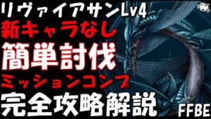 【FFBE】リヴァイアサンLv4(水神の誓約Lv4)　新キャラなし　簡単ミッションコンプ　完全攻略解説【Final Fantasy BRAVE EXVIUS】