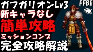 【FFBE】ガフガリオンLv３(大義の犠牲者を救うためにLv３)　ルンドで超安定　新キャラなし簡単討伐　ミッションコンプ　完全攻略解説【Final Fantasy BRAVE EXVIUS】