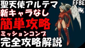 【FFBE】聖天使アルテマLv４(愛にすべてをLv４)　新キャラなし簡単討伐　ミッションコンプ　完全攻略解説【Final Fantasy BRAVE EXVIUS】