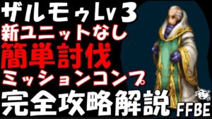 【FFBE】ザルモゥLv3(恐ろしき異端審問官士Lv3) 新キャラなし簡単討伐 ミッションコンプ 完全攻略解説【Final Fantasy BRAVE EXVIUS】