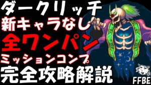 【FFBE】ダークリッチLv3(蘇りし空中要塞Lv3) 全WAVEワンパン簡単討伐 新キャラなしミッションコンプ 代用PTも紹介 完全攻略解説【Final Fantasy BRAVE EXVIUS】