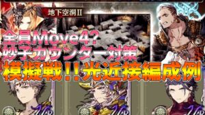 【FFBE幻影戦争】7月ギルバトMAP模擬戦‼光近接PT編成例【wotv】