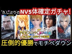 【FFBE】爆死王再臨!?久しぶりのNV5体確定ガチャで起きた悲劇‥
