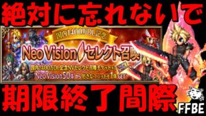 【FFBE】注意!!絶対に取り忘れないで!!NVセレチケ忘れたら勿体ない!!【Final Fantasy BRAVE EXVIUS】