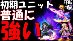 【FFBE】初期ユニットレイン・ラスウェル・フィーナがNV化で大幅に強化!!普通に強い!!【Final Fantasy BRAVE EXVIUS】