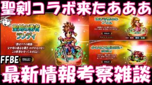 【FFBE】聖剣コラボ来たあああ!!まさかの聖剣コラボ&しかもVW開催濃厚!!最新情報考察雑談【Final Fantasy BRAVE EXVIUS】