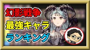 【~シャルゼ・オウィス】幻影戦争最強キャラランキング作成していくぅ!【FFBE幻影戦争 WOTV 】