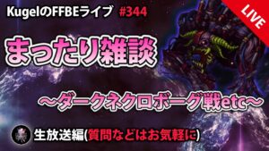 【FFBE】”まったり雑談withダークビジョンズ配信” (KugelのFFBEライブ ♯344)【Final Fantasy BRAVE EXVIUS】