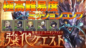 【FFBE幻影戦争】極高難易度サハギンプリンス強化クエストミッションコンプリート!【wotv】