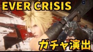 ガチャ演出【FINAL FANTASY.Ⅶ EVER CRISIS】