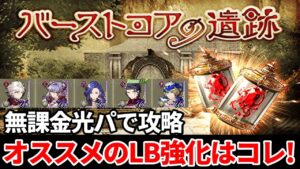 【LB強化】LB強化は誰を選ぶ!?オススメの3体はコチラ! バーストコアの遺跡 エリア1を無課金光パで攻略【FFBE幻影戦争 WOTV】