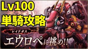 【レイド】Lv100のエウロペを単騎ワンパン攻略【FFBE幻影戦争 WOTV】