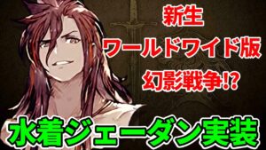 水着ジェーダン実装キター! Pレターチェック! 運営1本化でワールドワイド版へ【FFBE幻影戦争 WOTV】