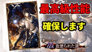 【VC】血塗られた道 実装! 最高級性能のVCがキタ!【FFBE幻影戦争 WOTV】