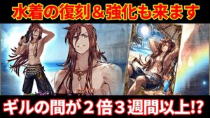 【WW版キャンペーン】ギルの間2倍が長い!w 水着ジェーダンや水着復刻、リミットバースト強化が来るぞ!【FFBE幻影戦争 WOTV】