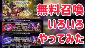 無料ガチャいろいろやってみた #ffbe