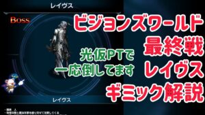 レイヴス ギミック解説 #ffbe