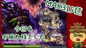 【ffbe】36回ダークビジョンズ。最大315億メンバー【Mツン動画】