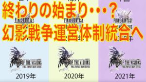 【幻影戦争】終わりの始まり？幻影戦争運営体制統合へ