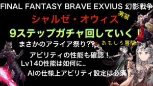 【幻影戦争】シャルゼ・オウィス登場ステップガチャ&性能確認