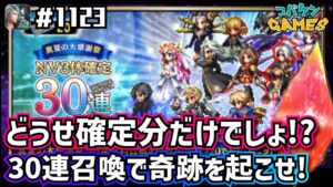 #1123【FFBE】真夏の大感謝祭30連召喚で確定分以外でNVは出るのか?剛運を信じて引きます!!