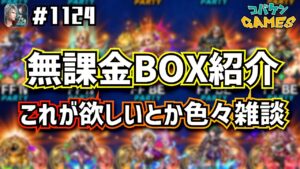 #1124【FFBE】無課金者のユニット一覧をお見せします〜雑談〜