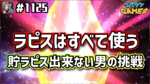 #1125【FFBE】新ユニットは無視!?狙うはあのユニット!!報酬チケット、ラピスすべてぶっ込んで行きます!!