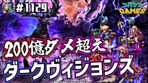 #1129【FFBE】ダークヴィジョンズとりあえず200億ダメは超えました〜叛旗パで挑戦〜【装備公開】【Dvs】