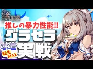 幻影戦争 140水着グラセラ実戦!ガッツリ仕事するタンク(水着)。ちょっと足りない赤魔チームでもしっかり機能させる壁役。引いておくべき感強いが…判断むずいやつ【WAROFTHEVISIONSFFBE】