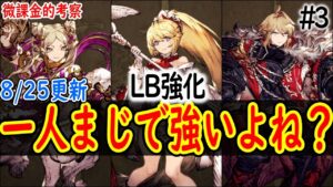 明らかにめっちゃ強い強化内容あるよね? リミットバースト強化優先度ランキング #3 8/25更新 【FFBE幻影戦争】【WOTV】