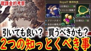 8/17アプデで知っておくべきこと! Royalパックのリニューアルがすごい 【FFBE幻影戦争】【WOTV】