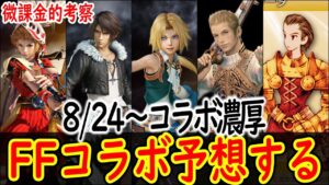 8/24からコラボ濃厚だけど、果たしてなんのコラボが来るのか! FFシリーズコラボを予想していく 【FFBE幻影戦争】【WOTV】