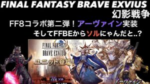 【幻影戦争】FF8コラボ第二弾そしてFFBEからソルだと?!