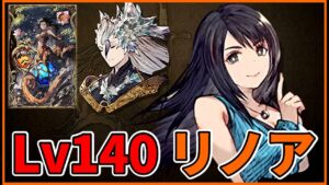 【FF8コラボ】白妙のアライアを無傷でやりすごすリノア【FFBE幻影戦争 WOTV】
