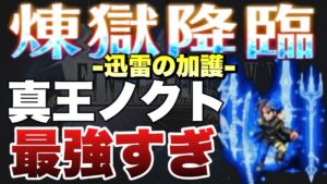 【FFBE】真の王ノクティス最強すぎ!煉獄降臨 迅雷の加護 10ターンのミッションコンプ攻略解説!