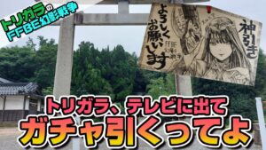 【FFBE幻影戦争】神頼みガチャ メルニア 編【日吉神社】