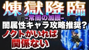 【FFBE】真の王ノクティス最強!煉獄降臨-常闇の加護-9ターンのミッションコンプ攻略解説!