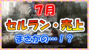 【FFBE幻影戦争】７月セルラン・売上確認！恒例のやつみていくぞっ！