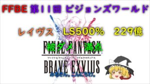 FFBE 第11回 ビジョンズワールド レイヴス LS500% 229億 被ダメ満点