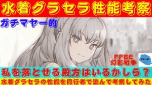 【FFBE幻影戦争】難攻不落の二つ名は伊達じゃない!?水着グラセラの性能を同行者で遊んで考察していく!!【ユニット考察】