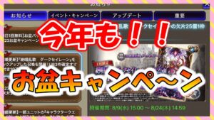 【FFBE幻影戦争】お得なガチャあるぞ!!お盆キャンペーン等詳細見ていくって話