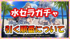【FFBE幻影戦争】水セラ!優先的に引くべきおススメのガチャ順について