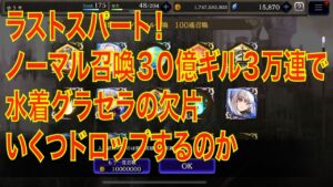 【FFBE幻影戦争】ラストスパート!ノーマル召喚30億ギル3万連で水着グラセラの欠片いくつドロップするのか