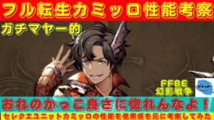 【FFBE幻影戦争】チャラい言動の奥に秘めた実力は大器晩成型!?フル転生カミッロの性能を考察していく!!【ユニット考察】
