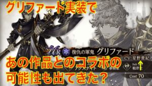 【FFBE幻影戦争】グリファード実装であの作品とのコラボの可能性も出てきた?