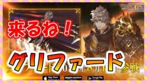 【FFBE幻影戦争】グリファード来るね!