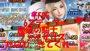 FFBE 魔銃の騎士ファイサリス ステップ4まで ステップの悲劇再来!?