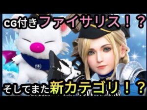 【FFBE】ここでファイサリス!まさかの新情報で新カテゴリも!?
