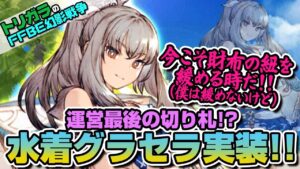 【FFBE幻影戦争】運営最後の切り札!?水着グラセラ実装!!